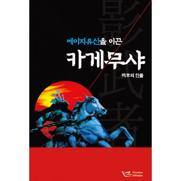 메이지유신을 이끈 카게무샤 : 막후의 인물 프리덤&위즈덤
