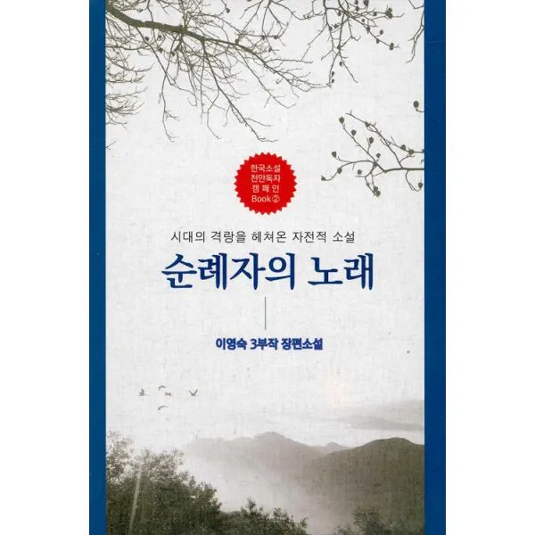 순례자의 노래 : 시대의 격랑을 헤쳐온 자전적 소설, 광진문화사