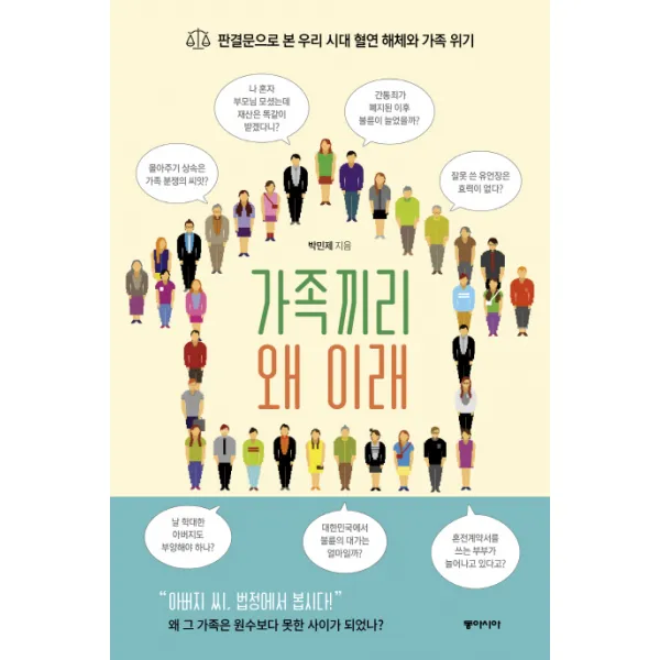 가족끼리 왜 이래:판결문으로 본 우리 시대 혈연 해체와 가족위기, 동아시아