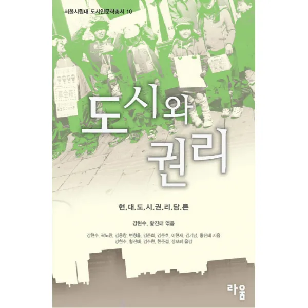 도시와 권리:현대도시권리담론, 라움