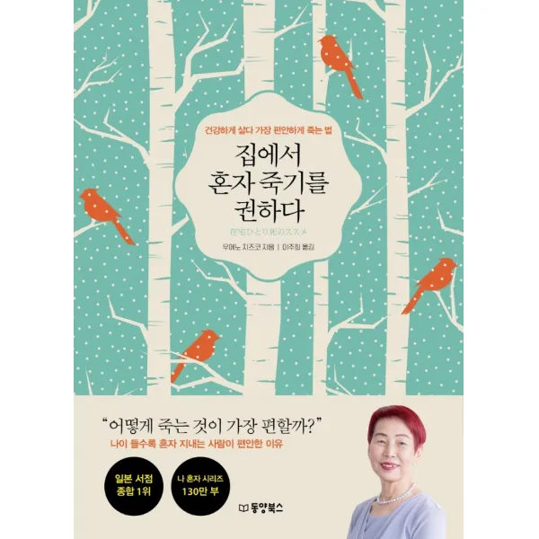 집에서 혼자 죽기를 권하다:건강하게 살다 가장 편안하게 죽는 법, 동양북스, 우에노 지즈코