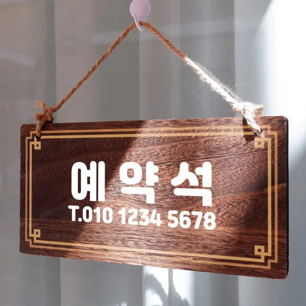 뭉키데코 나무 안내판 [양면제작+문구수정] 표지판 나무팻말_W4_085_예약석, 나무팻말 오픈클로즈_W4_085_예약석