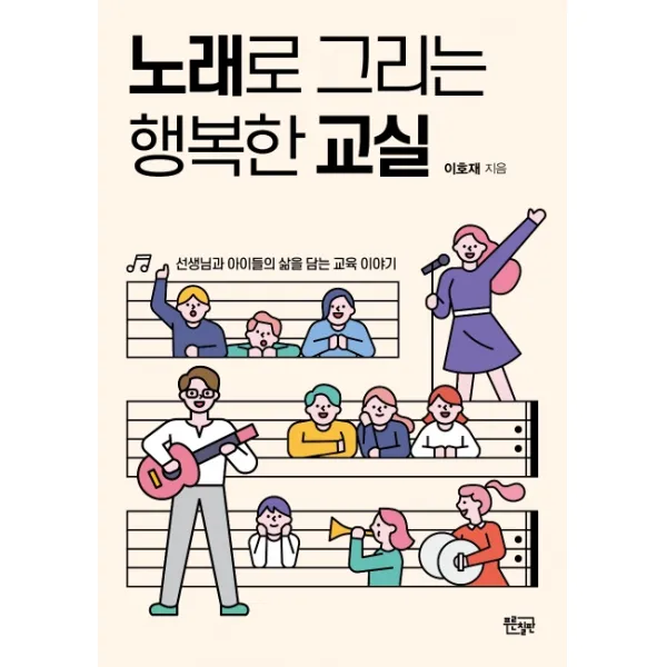 노래로 그리는 행복한 교실:선생님과 아이들의 삶을 담는 교육 이야기, 푸른칠판