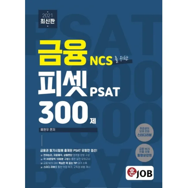혼잡(JOB) 금융 NCS를 위한 피셋 PSAT 300제(2021):금융권 필기시험에 출제된 PSAT 유형만 엄선!, 커리어빅