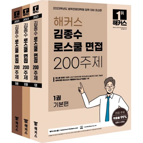 2023 해커스 김종수 로스쿨 면접 200주제: 기본편+심화편+기출해설&자소서편:법학 전문 대학원 입학 대비ㅣ로스쿨 면접 및 LEET(언어이해/추리논증/논술, 해커스로스쿨