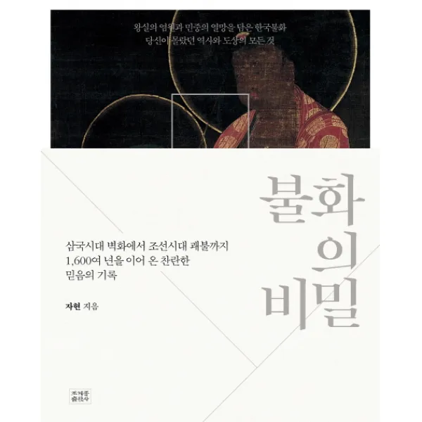 불화의 비밀:삼국시대 벽화에서 조선시대 괘불까지, 조계종출판사