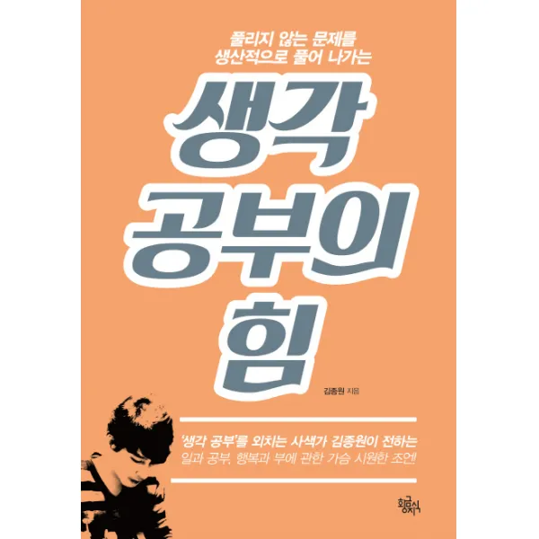 생각 공부의 힘:풀리지 않는 문제를 생산적으로 풀어 나가는, 황금지식