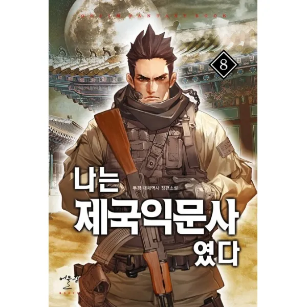 나는 제국익문사였다. 8:두경 대체역사 장편소설, 어울림출판사