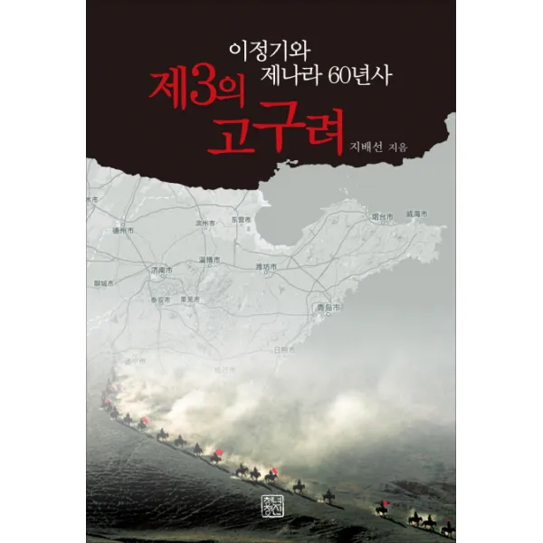 제3의 고구려:이정기와 제나라 60년사, 청년정신