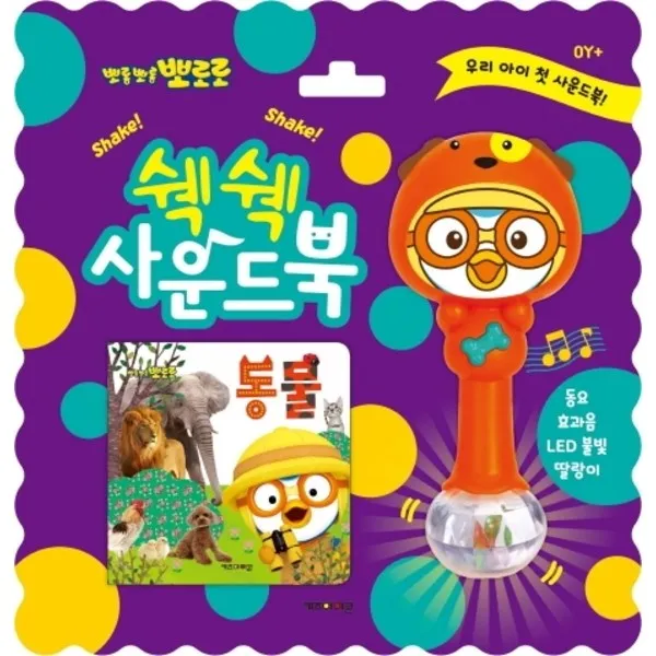 키즈아이콘 뽀로로 쉑쉑 사운드북 동물 동요 효과음 LED불빛 딸랑이 [사운드북]