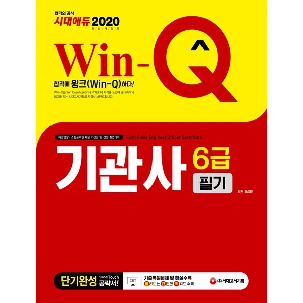 Win-Q 시대에듀 기관사 6급 필기 단기완성(2020):해양경찰 소방공무원 채용 가산점 및 선원 취업대비, 시대고시기획