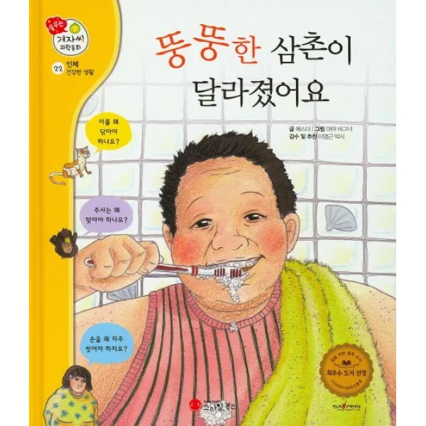 뚱뚱한 삼촌이 달라졌어요 스마일북스