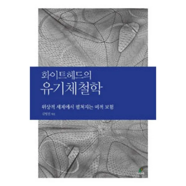 그린비출판사 화이트헤드의 유기체철학