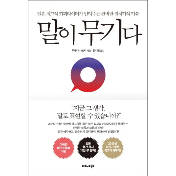 말이 무기다:일본 최고의 카피라이터가 알려주는 완벽한 말하기의 기술, 비즈니스북스