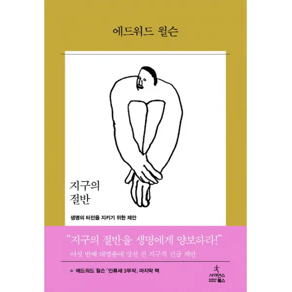 지구의 절반:생명의 터전을 지키기 위한 제안, 사이언스북스
