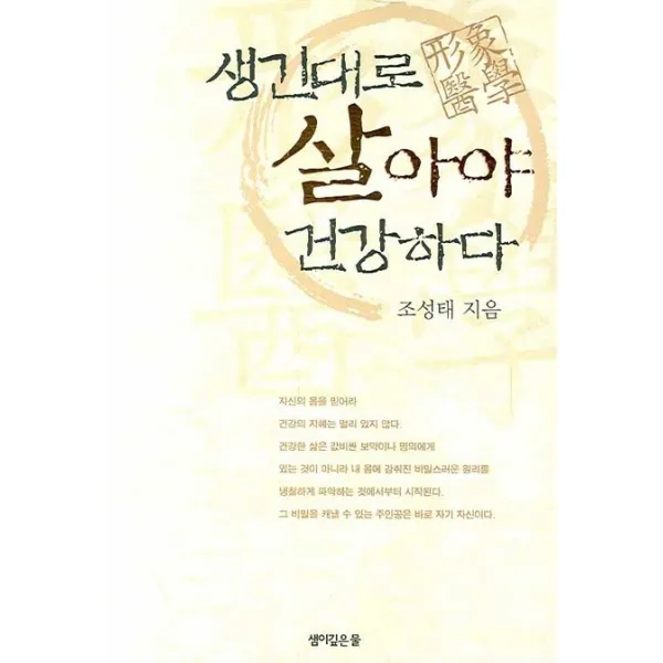 생긴대로 살아야 건강하다, 샘이깊은물