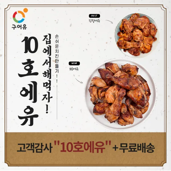 구어유 에어프라이어 치킨 10호에유 다다익선 1+1할인 1+1+1추가할인, 950g, 3봉