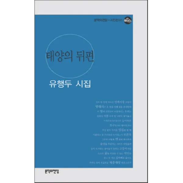 태양의 뒤편, 문학의전당
