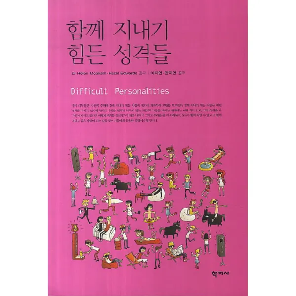 함께 지내기 힘든 성격들, 학지사