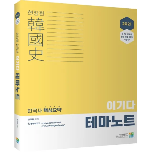 현창원 한국사 이기다 테마노트(2021):9급 7급 공무원 법원 경찰 소방직 시험대비, 고시동네