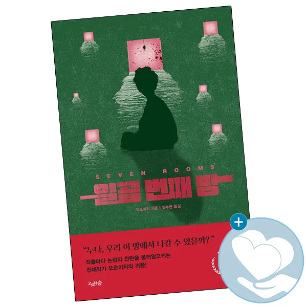 일곱 번째 방 / 고요한숨 책 사1, 단품