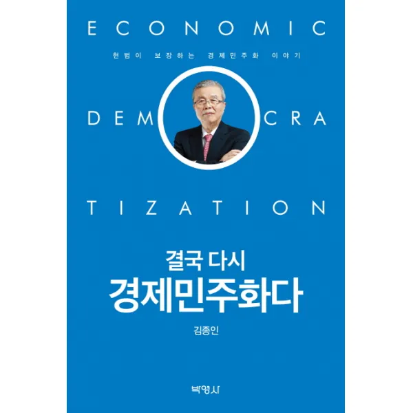결국 다시 경제민주화다:헌법이 보장하는 경제민주화 이야기 박영사
