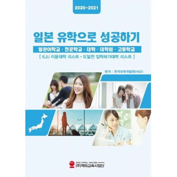 일본 유학으로 성공하기 2020 2021 :일본어학교 전문학교 대학 대학원 고등학교 해외교육사업단