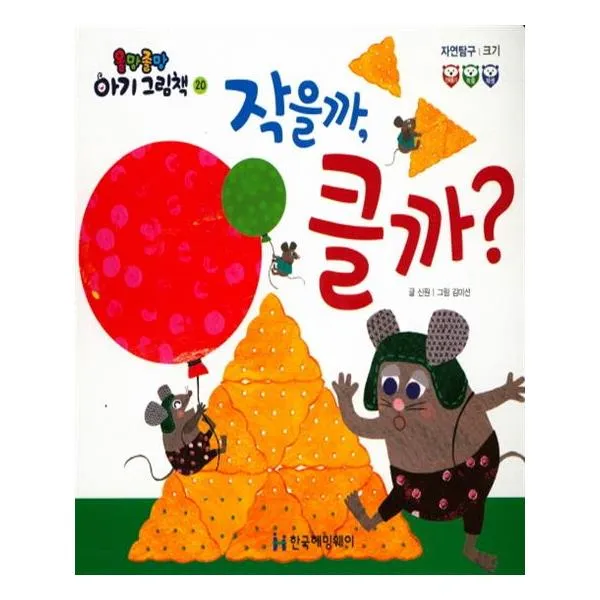 NEW올망졸망 아기그림책 20 작을까 클까 (보드북)