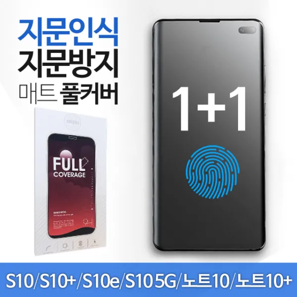 스톤스틸 1+1 갤럭시 s10 노트10 5G 플러스 지문인식 매트 풀커버 액정 방탄 필름, 2개입