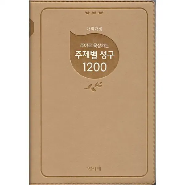[베이지] 주야로 묵상하는 주제별 성구 1200