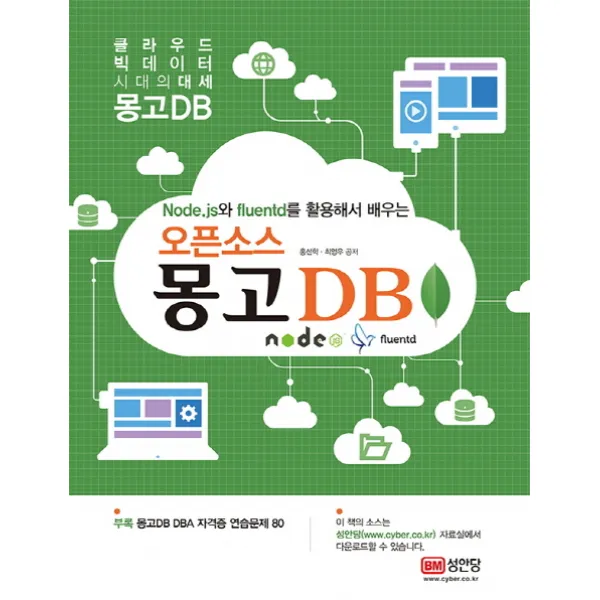 오픈소스 몽고 Db:node.js와 Fluentd를 활용해서 배우는 성안당