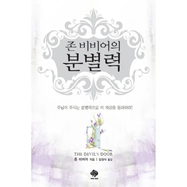 존 비비어의 분별력, 순전한나드