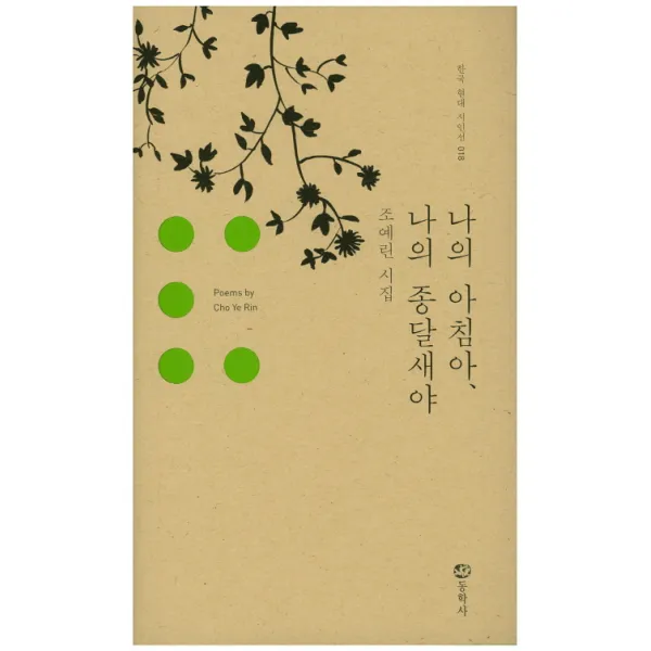 나의 아침아 나의 종달새야, 동학사