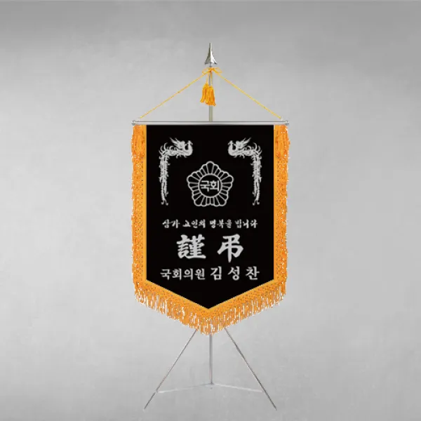 깃발1980 국회의원근조기 상조기 경조기 경조사 장례 장례식 장례식장 근조 상조 조기깃발