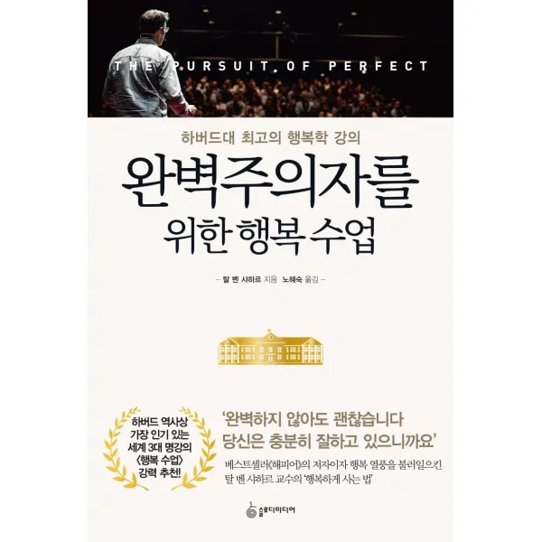 완벽주의자를 위한 행복 수업:하버드대 최고의 행복학 강의, 슬로디미디어