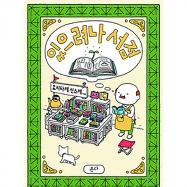 온다 있으려나 서점 (겨울에디션) + 미니수첩 증정