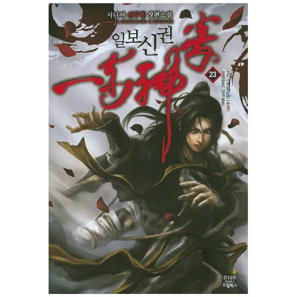 일보신권. 23(완결):정계 상계 그리고 무림, 드림북스