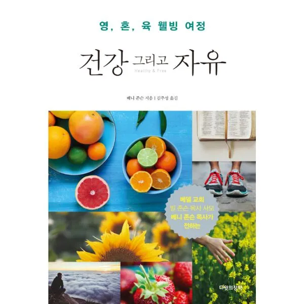 건강 그리고 자유 : 영 혼 육 웰빙 여정, 다윗의장막미디어(구 쉐키나)