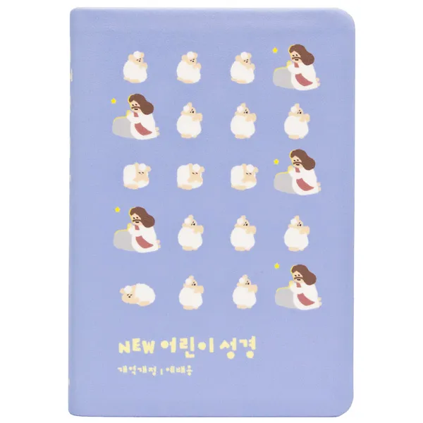 NEW어린이성경(중/단본/개역개정/무지퍼/색인/블루)