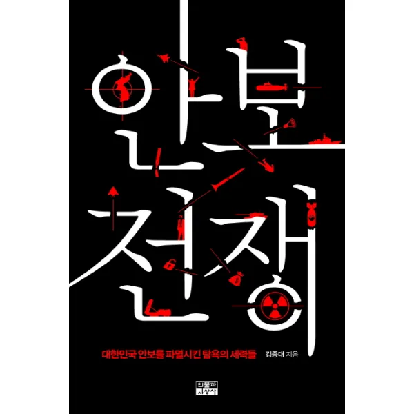안보 전쟁:대한민국 안보를 파멸시킨 탐욕의 세력들, 인물과사상사