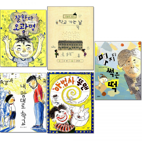 [송언 작가 모음] 마법사 똥맨+잘한다 오광명+학교 가는 날+내 맘대로 학교+멋지다 썩은 떡 (전5권) 세트 + 미니수첩 증정, 창비, 송언