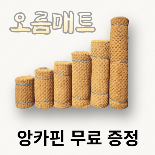 평창동계올림픽 납품 야자매트 폭 0.6m 0.8m 1.0m 1.2m 1.5m 1.8m 2.0m 길이 3m 5m 10m 두께 35t
