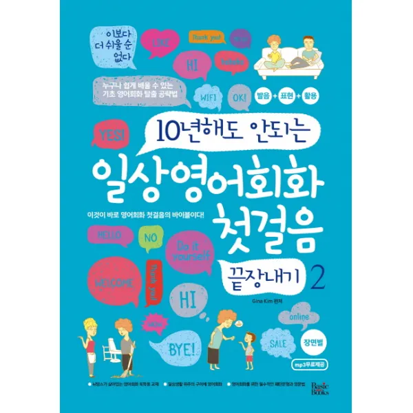 10년해도 안되는 일상영어회화 첫걸음 끝장내기. 2:장면별, 베이직북스