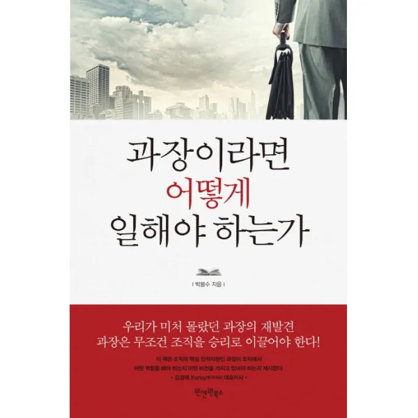 과장이라면 어떻게 일해야 하는가, 원앤원북스