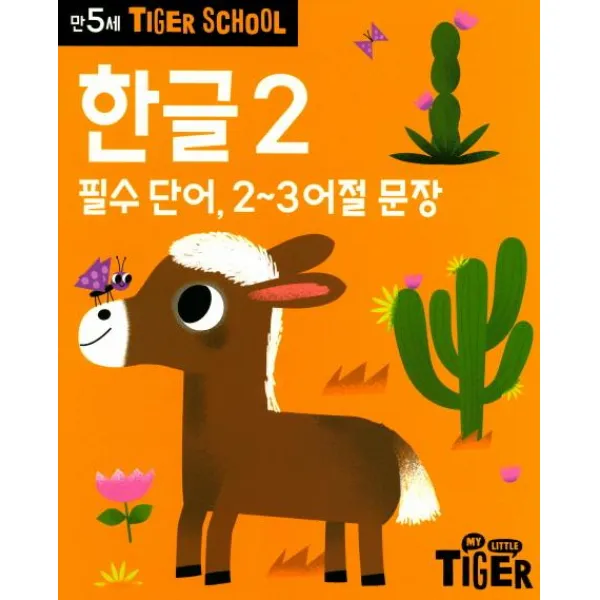 삼성출판사 타이거스쿨 만5세 한글 2 (필수 단어 2~3어절 문장)