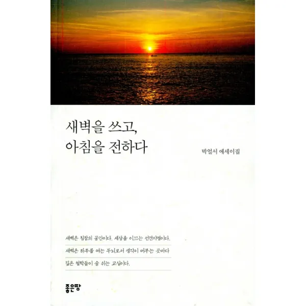 새벽을 쓰고 아침을 전하다:박얼서 에세이집, 좋은땅