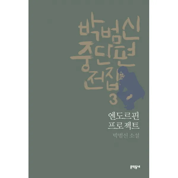 박범신 중단편전집. 3: 엔도르핀 프로젝트:박범신 소설, 문학동네