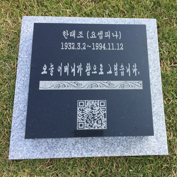 그린석재 (추모비 비석) 비석 추모비 묘비석 평장묘비석 수목장비석 표지석 동영상을담은QR비석 프로젝터, QR비석_디자인2 (받침석포함)