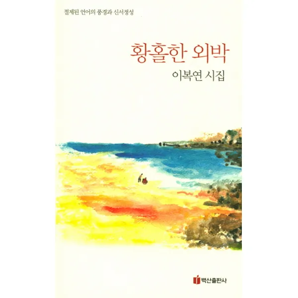 황홀한 외박:절제된 언어의 풍경과 신서정성, 백산출판사