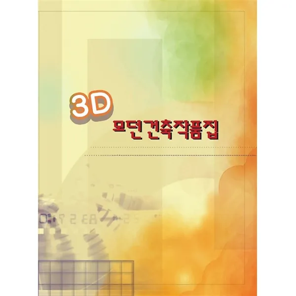 3d 모던건축작품집 메가북 지식나누기 